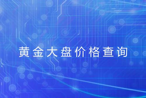 黄金大盘价格查询