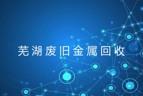 芜湖废旧金属回收