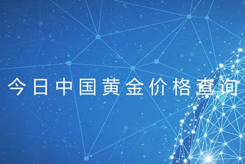 今日中国黄金价格查询