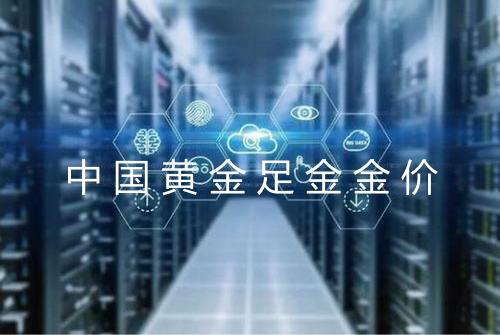 中国黄金足金金价
