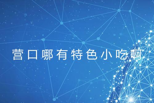 营口哪有特色小吃啊
