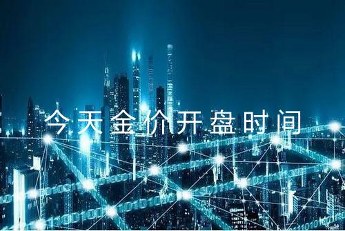 今天金价开盘时间