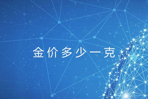 金价多少一克