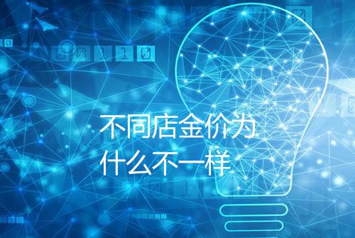 不同店金价为什么不一样
