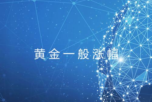黄金一般涨幅