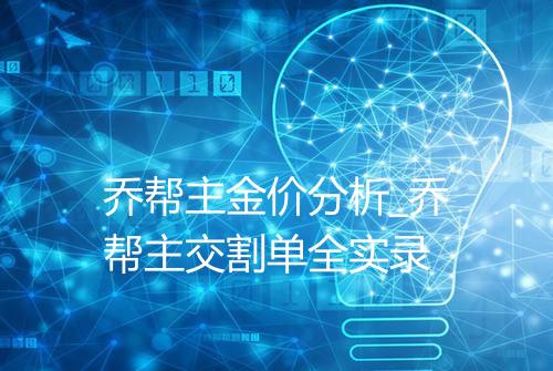 乔帮主金价分析_乔帮主交割单全实录