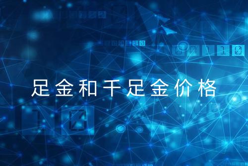 足金和千足金价格