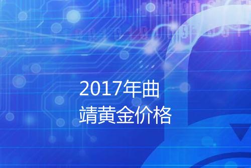 2017年曲靖黄金价格