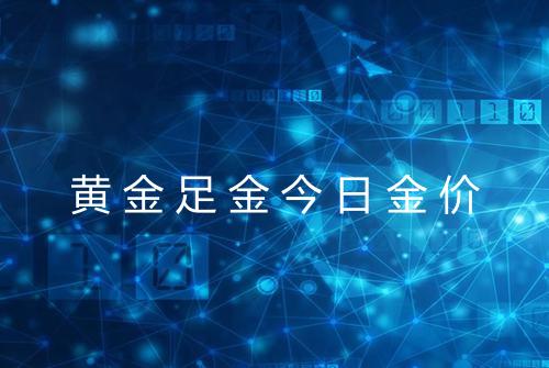 黄金足金今日金价