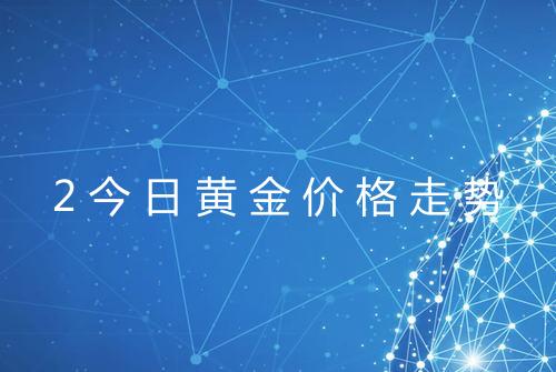 2今日黄金价格走势