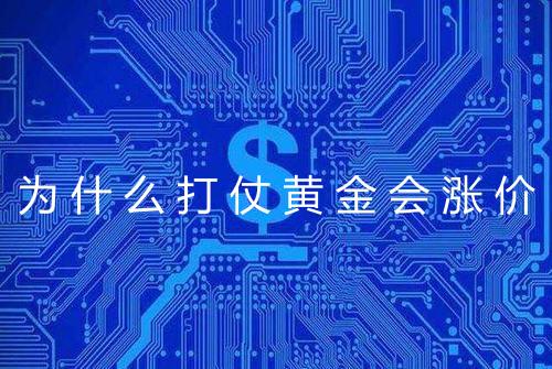 为什么打仗黄金会涨价