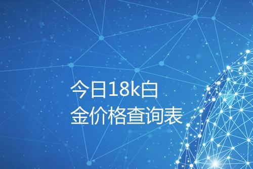 今日18k白金价格查询表