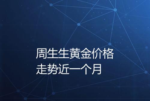 周生生黄金价格走势近一个月