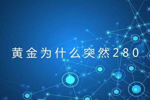 黄金为什么突然280
