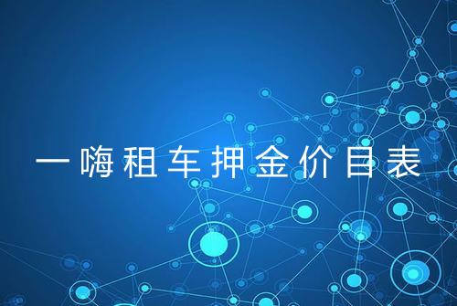一嗨租车押金价目表