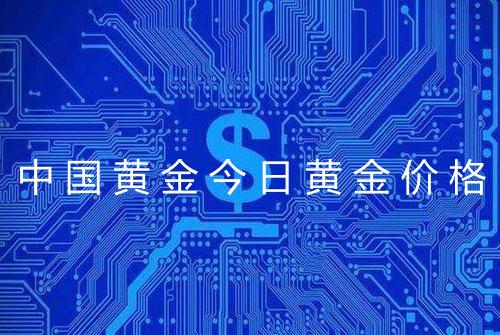 中国黄金今日黄金价格