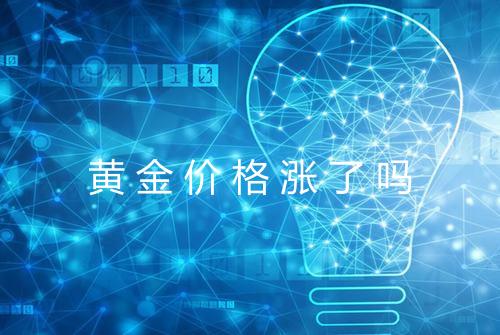 黄金价格涨了吗