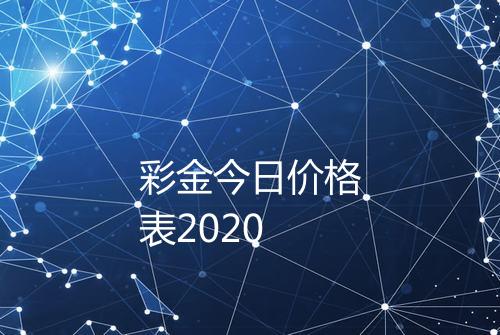 彩金今日价格表2020