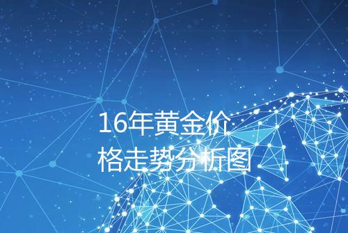 16年黄金价格走势分析图