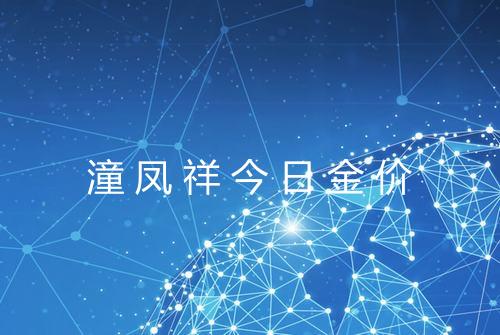 潼凤祥今日金价