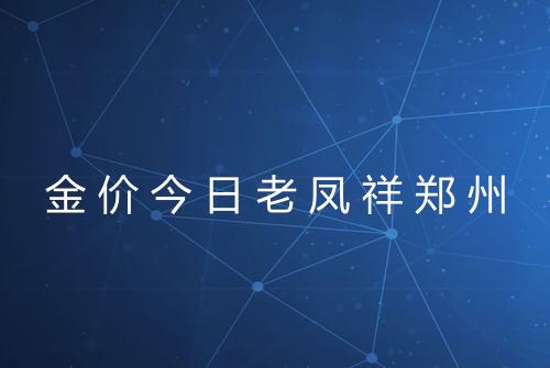 金价今日老凤祥郑州