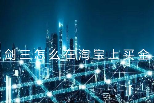 剑三怎么在淘宝上买金