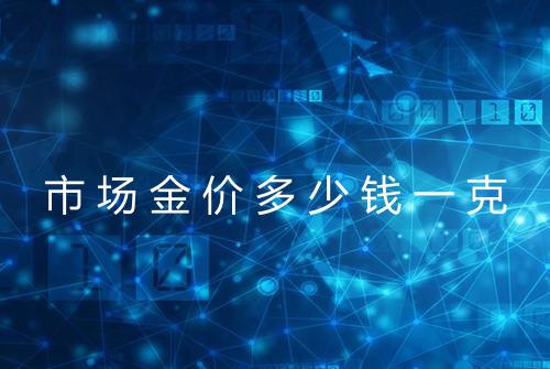 市场金价多少钱一克