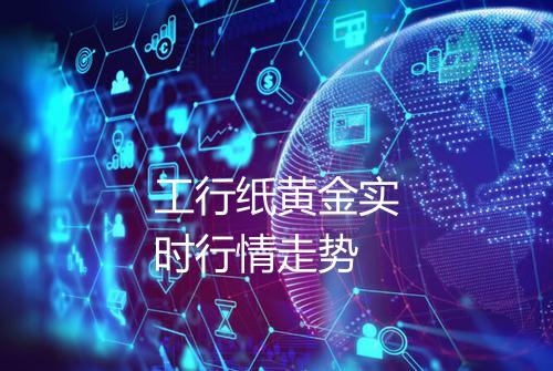 工行纸黄金实时行情走势