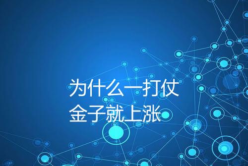 为什么一打仗金子就上涨