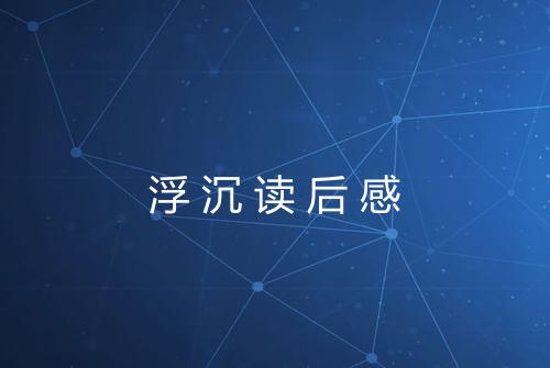 浮沉读后感