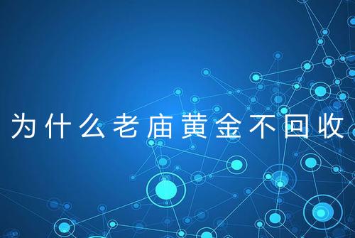为什么老庙黄金不回收