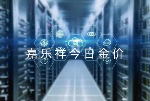 嘉乐祥今日金价