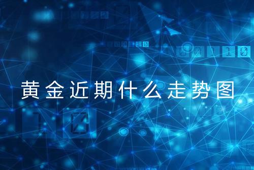 黄金近期什么走势图