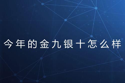 今年的金九银十怎么样