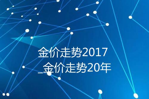 金价走势2017_金价走势20年