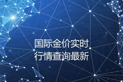 国际金价实时行情查询最新
