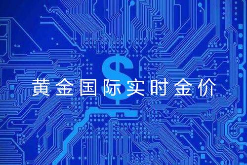 黄金国际实时金价