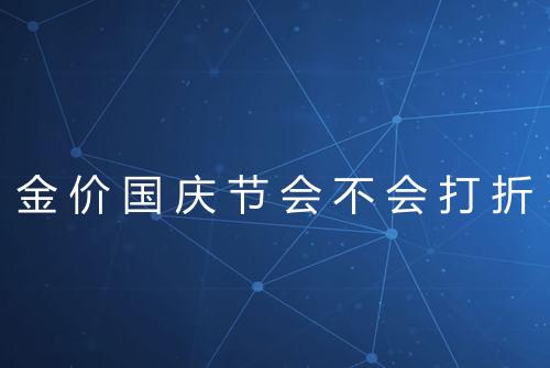 金价国庆节会不会打折