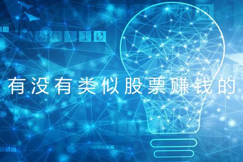 有没有类似股票赚钱的