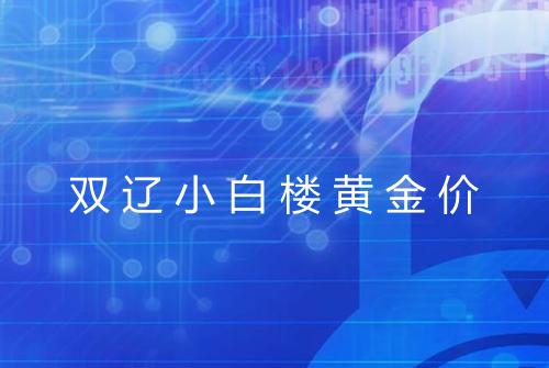 双辽小白楼黄金价