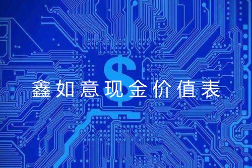 鑫如意现金价值表