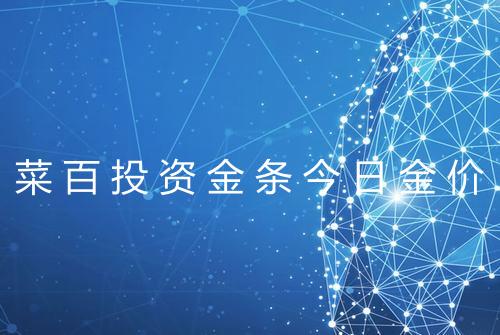 菜百投资金条今日金价