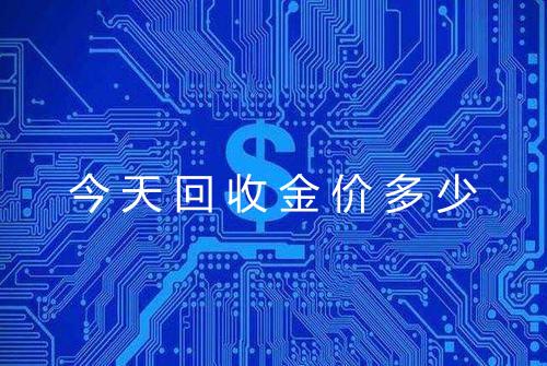 今天回收金价多少