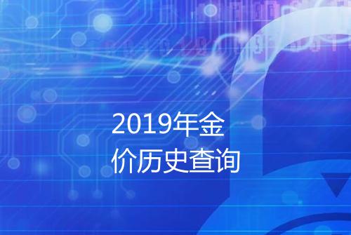 2019年金价历史查询