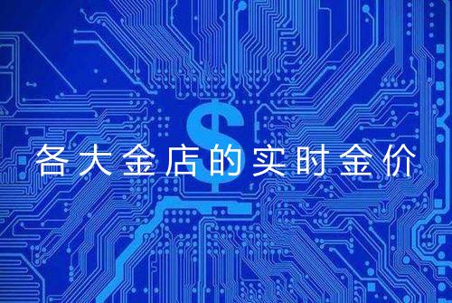 各大金店的实时金价