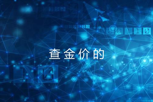 查金价的