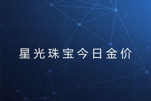 星光珠宝今日金价