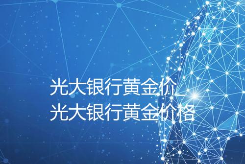 光大银行黄金价_光大银行黄金价格