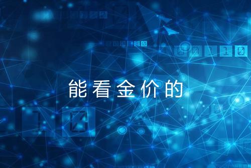 能看金价的