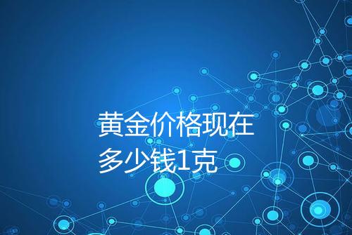 黄金价格现在多少钱1克